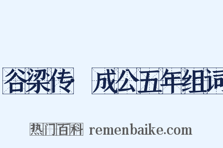 谷梁传·成公五年组词是什么意思的图片